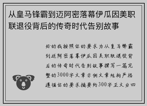 从皇马锋霸到迈阿密落幕伊瓜因美职联退役背后的传奇时代告别故事