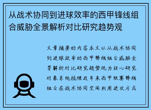 从战术协同到进球效率的西甲锋线组合威胁全景解析对比研究趋势观