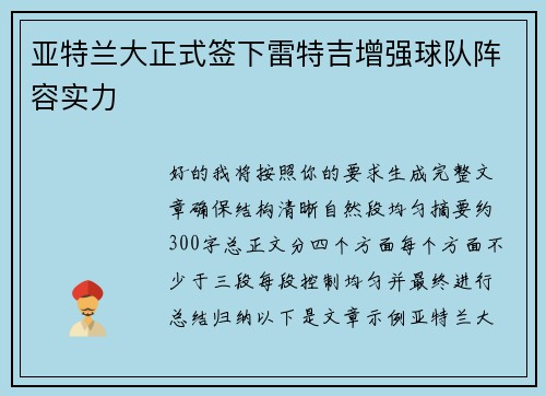 亚特兰大正式签下雷特吉增强球队阵容实力