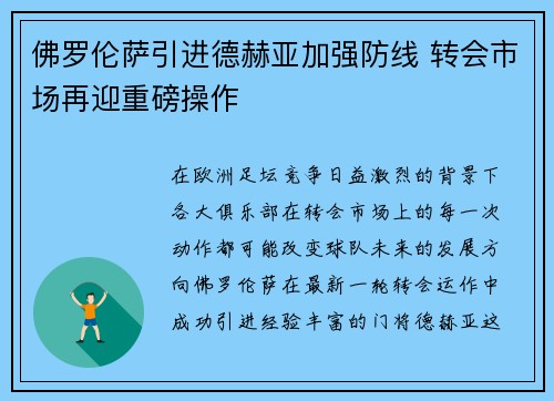 佛罗伦萨引进德赫亚加强防线 转会市场再迎重磅操作