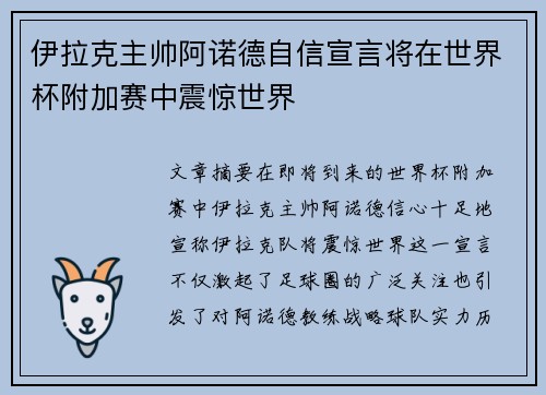 伊拉克主帅阿诺德自信宣言将在世界杯附加赛中震惊世界