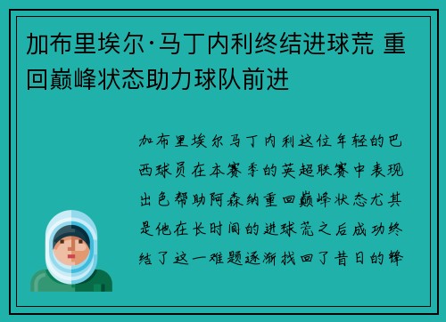加布里埃尔·马丁内利终结进球荒 重回巅峰状态助力球队前进