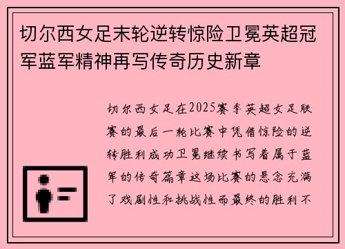 切尔西女足末轮逆转惊险卫冕英超冠军蓝军精神再写传奇历史新章