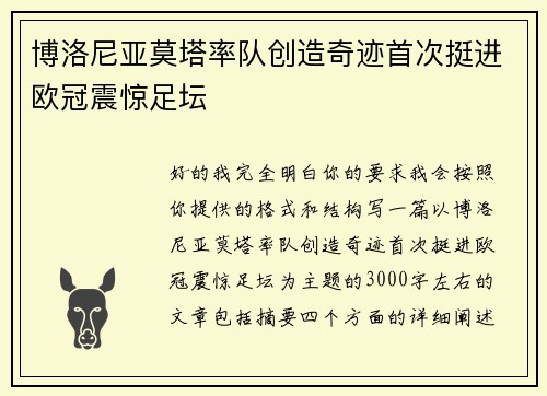 博洛尼亚莫塔率队创造奇迹首次挺进欧冠震惊足坛
