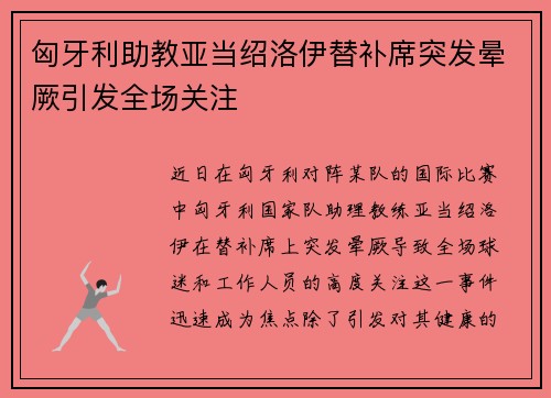 匈牙利助教亚当绍洛伊替补席突发晕厥引发全场关注