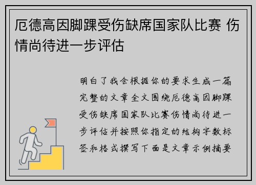 厄德高因脚踝受伤缺席国家队比赛 伤情尚待进一步评估