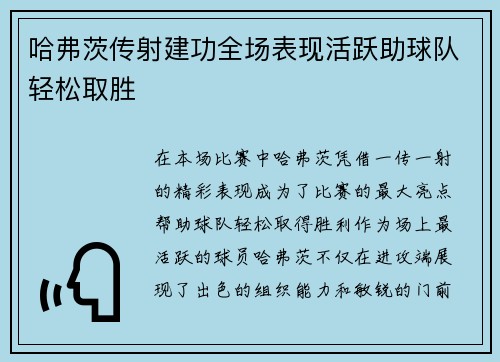 哈弗茨传射建功全场表现活跃助球队轻松取胜