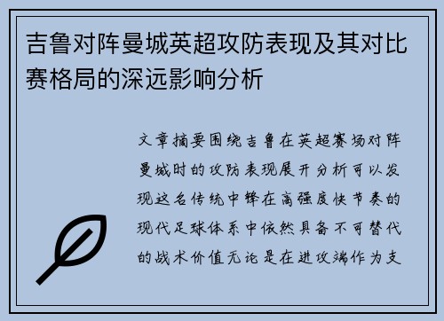 吉鲁对阵曼城英超攻防表现及其对比赛格局的深远影响分析