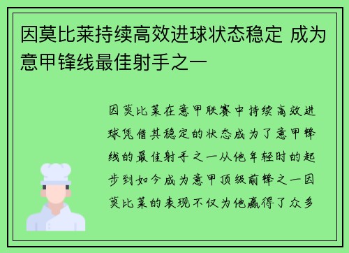 因莫比莱持续高效进球状态稳定 成为意甲锋线最佳射手之一