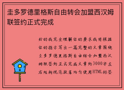 圭多罗德里格斯自由转会加盟西汉姆联签约正式完成