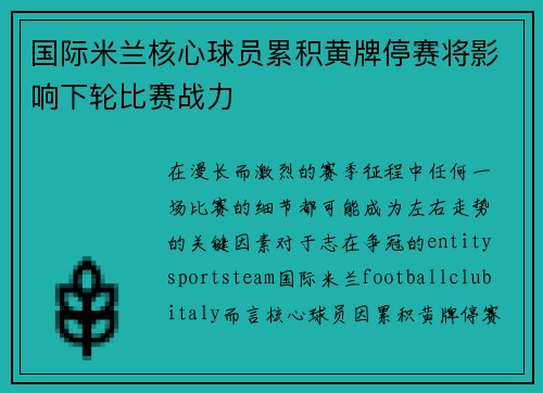 国际米兰核心球员累积黄牌停赛将影响下轮比赛战力