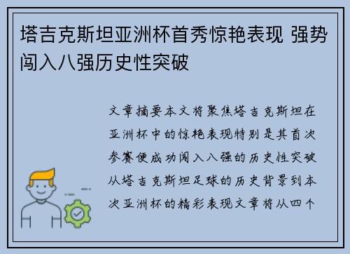 塔吉克斯坦亚洲杯首秀惊艳表现 强势闯入八强历史性突破