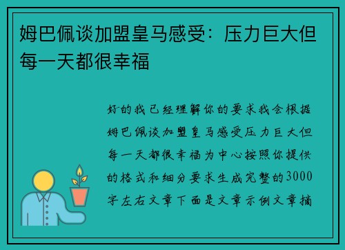 姆巴佩谈加盟皇马感受：压力巨大但每一天都很幸福