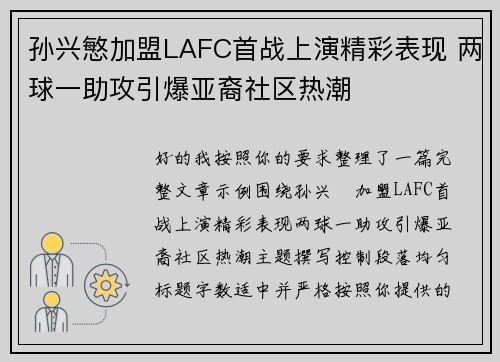 孙兴慜加盟LAFC首战上演精彩表现 两球一助攻引爆亚裔社区热潮