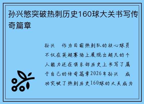 孙兴慜突破热刺历史160球大关书写传奇篇章