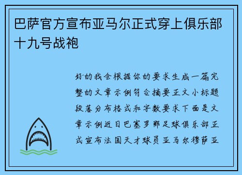 巴萨官方宣布亚马尔正式穿上俱乐部十九号战袍 巴萨官方宣布亚马尔正式穿上俱乐部十九号战袍