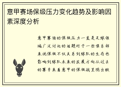 意甲赛场保级压力变化趋势及影响因素深度分析