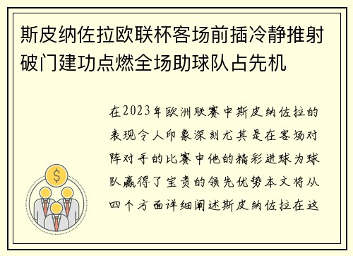 斯皮纳佐拉欧联杯客场前插冷静推射破门建功点燃全场助球队占先机