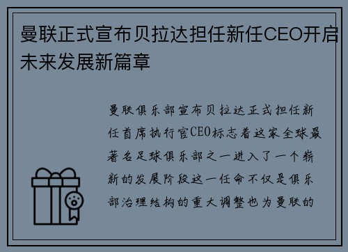 曼联正式宣布贝拉达担任新任CEO开启未来发展新篇章 曼联正式宣布贝拉达担任新任CEO开启未来发展新篇章
