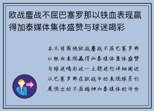 欧战鏖战不屈巴塞罗那以铁血表现赢得加泰媒体集体盛赞与球迷喝彩 欧战鏖战不屈巴塞罗那以铁血表现赢得加泰媒体集体盛赞与球迷喝彩
