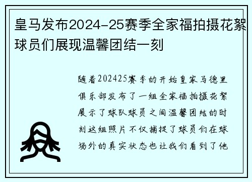 皇马发布2024-25赛季全家福拍摄花絮球员们展现温馨团结一刻