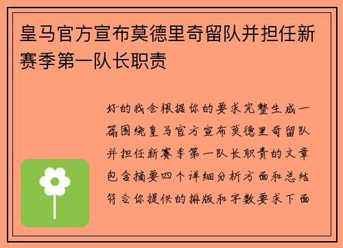 皇马官方宣布莫德里奇留队并担任新赛季第一队长职责 皇马官方宣布莫德里奇留队并担任新赛季第一队长职责