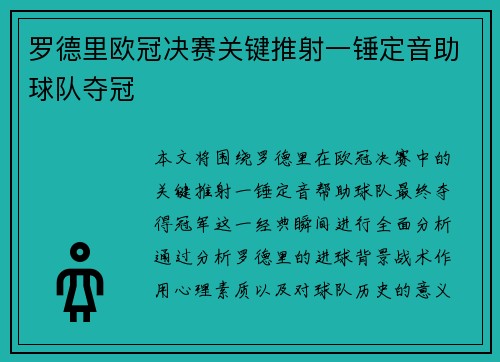 罗德里欧冠决赛关键推射一锤定音助球队夺冠