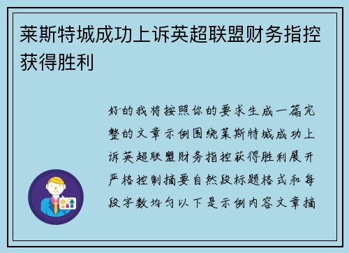 莱斯特城成功上诉英超联盟财务指控获得胜利 莱斯特城成功上诉英超联盟财务指控获得胜利