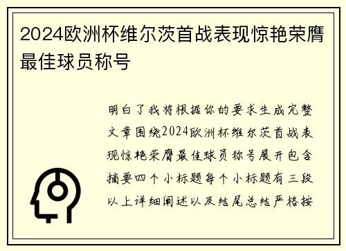 2024欧洲杯维尔茨首战表现惊艳荣膺最佳球员称号 2024欧洲杯维尔茨首战表现惊艳荣膺最佳球员称号