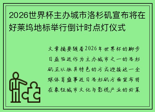 2026世界杯主办城市洛杉矶宣布将在好莱坞地标举行倒计时点灯仪式