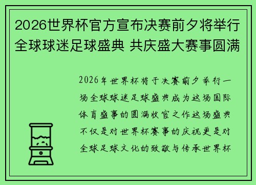 2026世界杯官方宣布决赛前夕将举行全球球迷足球盛典 共庆盛大赛事圆满落幕 2026世界杯官方宣布决赛前夕将举行全球球迷足球盛典 共庆盛大赛事圆满落幕
