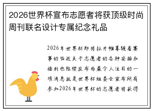 2026世界杯宣布志愿者将获顶级时尚周刊联名设计专属纪念礼品 2026世界杯宣布志愿者将获顶级时尚周刊联名设计专属纪念礼品
