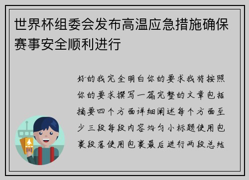 世界杯组委会发布高温应急措施确保赛事安全顺利进行 世界杯组委会发布高温应急措施确保赛事安全顺利进行