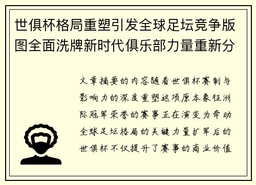 世俱杯格局重塑引发全球足坛竞争版图全面洗牌新时代俱乐部力量重新分布 世俱杯格局重塑引发全球足坛竞争版图全面洗牌新时代俱乐部力量重新分布