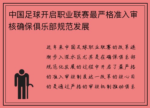 中国足球开启职业联赛最严格准入审核确保俱乐部规范发展 中国足球开启职业联赛最严格准入审核确保俱乐部规范发展