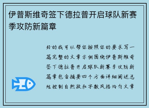 伊普斯维奇签下德拉普开启球队新赛季攻防新篇章