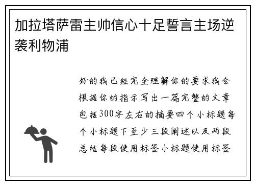 加拉塔萨雷主帅信心十足誓言主场逆袭利物浦