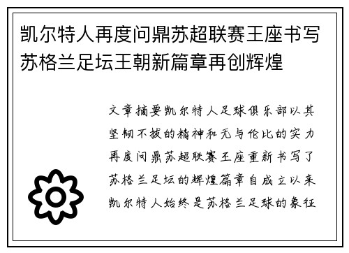 凯尔特人再度问鼎苏超联赛王座书写苏格兰足坛王朝新篇章再创辉煌