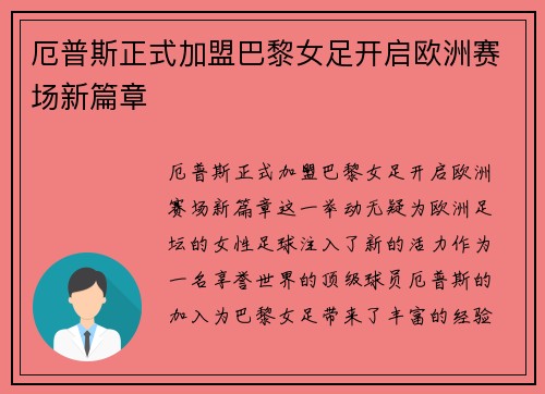 厄普斯正式加盟巴黎女足开启欧洲赛场新篇章