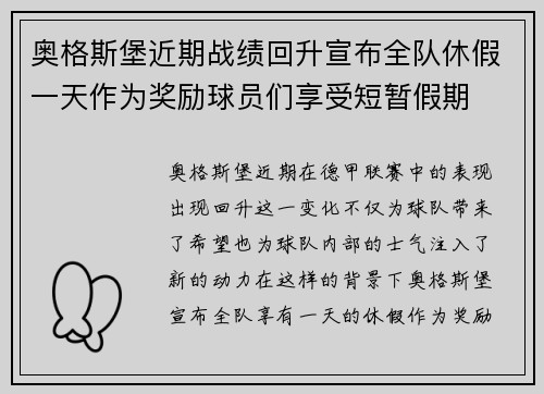 奥格斯堡近期战绩回升宣布全队休假一天作为奖励球员们享受短暂假期
