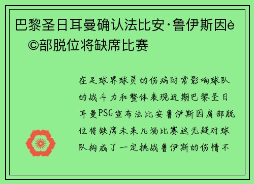 巴黎圣日耳曼确认法比安·鲁伊斯因肩部脱位将缺席比赛 巴黎圣日耳曼确认法比安·鲁伊斯因肩部脱位将缺席比赛
