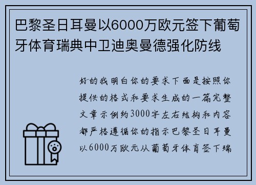 巴黎圣日耳曼以6000万欧元签下葡萄牙体育瑞典中卫迪奥曼德强化防线 巴黎圣日耳曼以6000万欧元签下葡萄牙体育瑞典中卫迪奥曼德强化防线