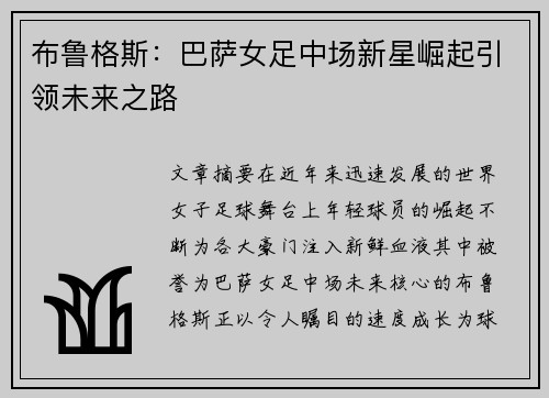 布鲁格斯:巴萨女足中场新星崛起引领未来之路 布鲁格斯:巴萨女足中场新星崛起引领未来之路