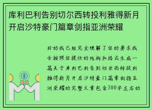 库利巴利告别切尔西转投利雅得新月开启沙特豪门篇章剑指亚洲荣耀 库利巴利告别切尔西转投利雅得新月开启沙特豪门篇章剑指亚洲荣耀