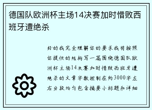 德国队欧洲杯主场14决赛加时惜败西班牙遭绝杀 德国队欧洲杯主场14决赛加时惜败西班牙遭绝杀