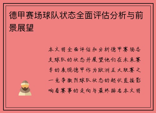 德甲赛场球队状态全面评估分析与前景展望