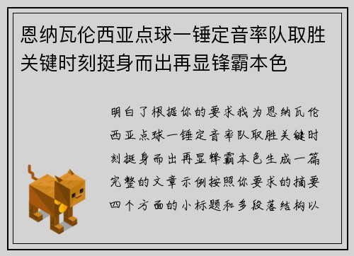 恩纳瓦伦西亚点球一锤定音率队取胜关键时刻挺身而出再显锋霸本色 恩纳瓦伦西亚点球一锤定音率队取胜关键时刻挺身而出再显锋霸本色