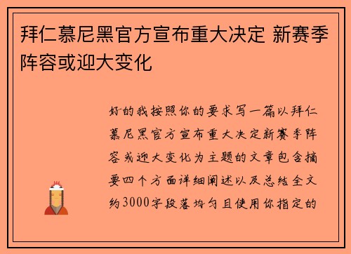 拜仁慕尼黑官方宣布重大决定 新赛季阵容或迎大变化 拜仁慕尼黑官方宣布重大决定 新赛季阵容或迎大变化
