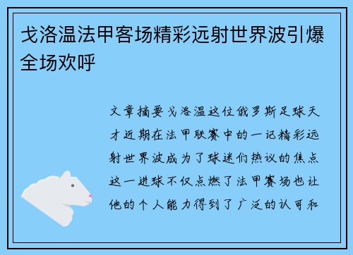 戈洛温法甲客场精彩远射世界波引爆全场欢呼 戈洛温法甲客场精彩远射世界波引爆全场欢呼