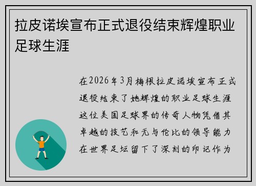拉皮诺埃宣布正式退役结束辉煌职业足球生涯 拉皮诺埃宣布正式退役结束辉煌职业足球生涯